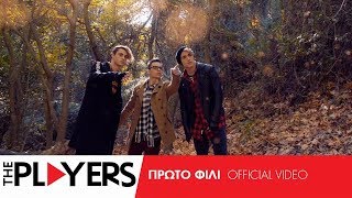 Πρώτο Φιλί - The Players | Official Video Clip chords