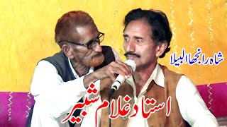 Shah Ranjha Albila ustad Shabeer hussain