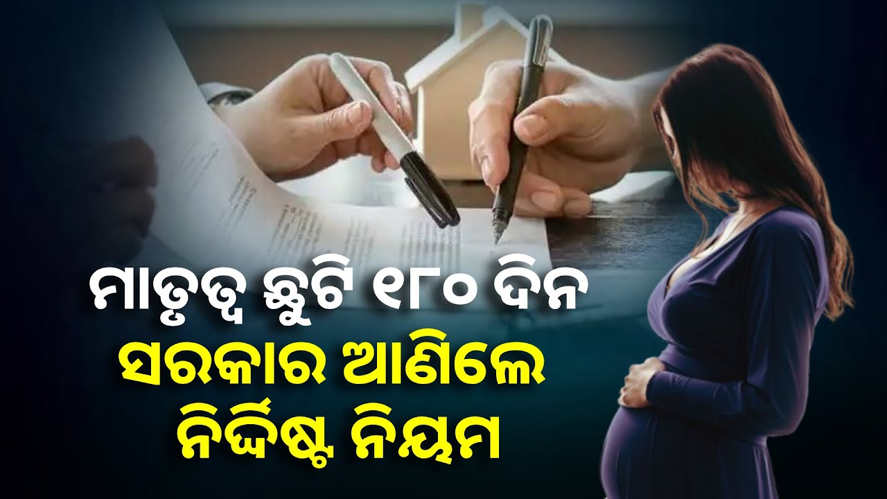 ମହିଳା କର୍ମଚାରୀଙ୍କ ମାତୃତ୍ବ ଛୁଟି ଦ୍ବନ୍ଦ୍ବ ଦୂର ହେଲା, ଜାଣନ୍ତୁ କେମିତି ନେବେ ଛୁଟି || Knews Odisha