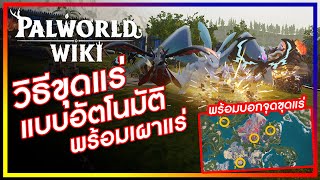 วิธีขุดแร่แบบอัตโนมัติพร้อมเผาแร่ / Palworld