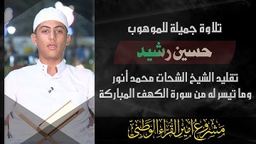 الموهوب حسين رشيد يقلد الشيخ #الشحات_محمد_أنور في سورة الكهف
