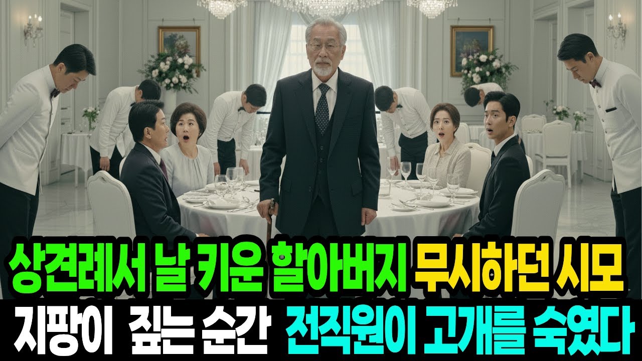 상견례에서 고아 키운 할아버지를 무시하던 시모, 지팡이 짚고 일어나자 전직원들이 머리 숙였다