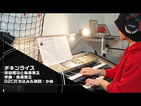「チキンライス/浜田雅功と槇原敬之」をエレクトーンSTAGEA02Cで！
