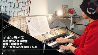 「チキンライス/浜田雅功と槇原敬之」をエレクトーンSTAGEA02Cで！