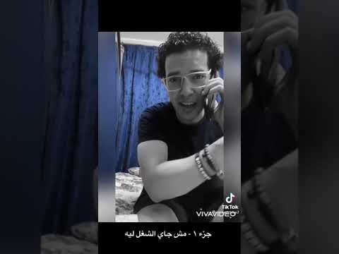 الجزء1 مش جاي الشغل 