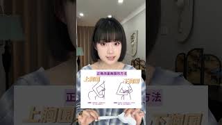 00后女生必学！30s超详细选内衣教程#测胸围 #内衣尺码如何测量 #选内衣 #胸型 #女生必看
