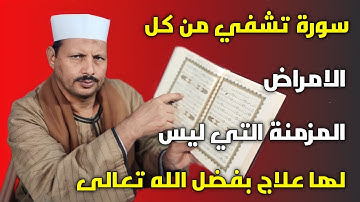 سورة تشفي من كل الامراض المزمنة التي ليس لها علاج بفضل الله تعالى /ش.توفيق ابو الدهب