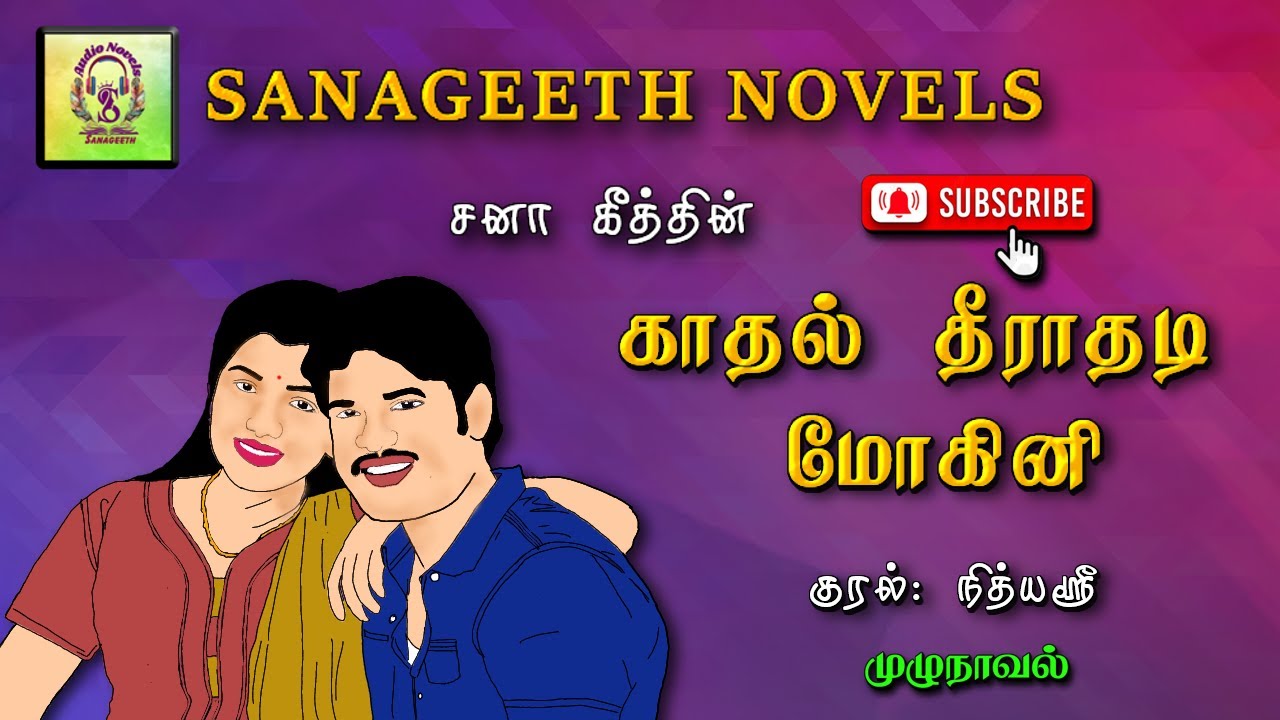 காதல் தீராதடி மோகினி | Sana geeth | tamil audio novels | tamil novels audiobooks | tamil podcasts