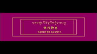 Download Lagu ད་ནས་སྙིང་པོའི་ལྷ་ཆོས་བྱེད་པར་བྱ། སྒྲ་ཡིག མཁས་དབང་དགེ་ཆོས། 修行教言 根登群佩尊者著 索达吉堪布译 Download Lagu ད་ནས་སྙིང་པོའི་ལྷ་ཆོས་བྱེད་པར་བྱ། སྒྲ་ཡིག མཁས་དབང་དགེ་ཆོས། 修行教言 根登群佩尊者著 索达吉堪布译
