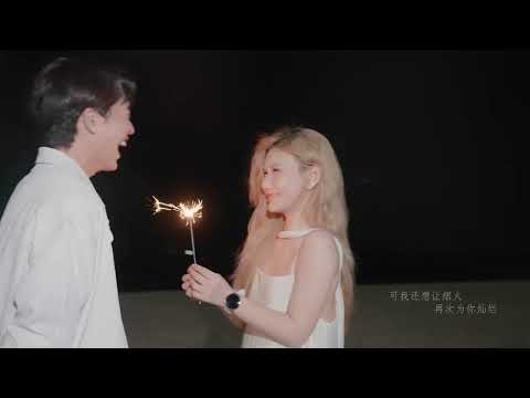 【HD】 劉小樂 - 怎麼忘掉一起看過的海 [Official Music Video] 官方完整版MV