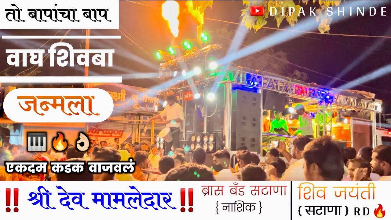 तो बापांचा बाप वाघ शिवबा जन्मला { शिव जयंती सटाणा } ✨🧡 PERFORMANCE BY ॥ Dev Mamledar Band Satana