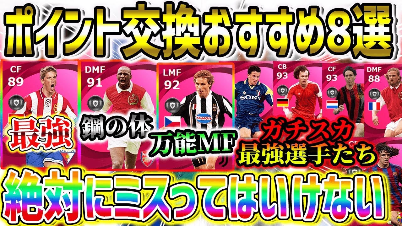 【最新版】超最新イーフットボールポイント交換オススメ選手8選!!【ウイイレ2021】