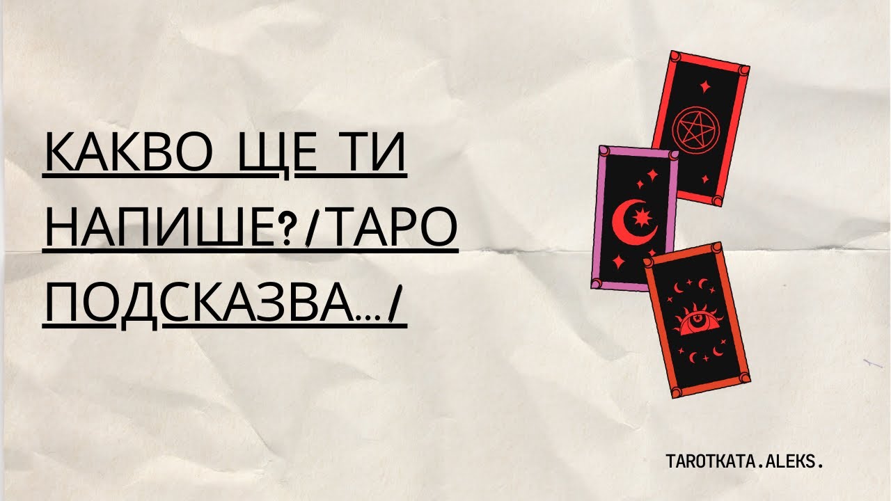 Какво ще ти напише? (ТАРО ни подсказва )