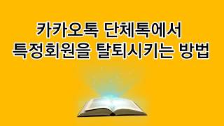 카카오톡 단체톡에서 특정회원을 추방하는 방법