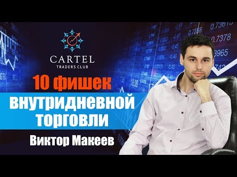 лучшие внутридневные стратегии форекс