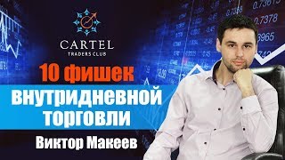 10 фишек внутридневной торговли от Виктора Макеева