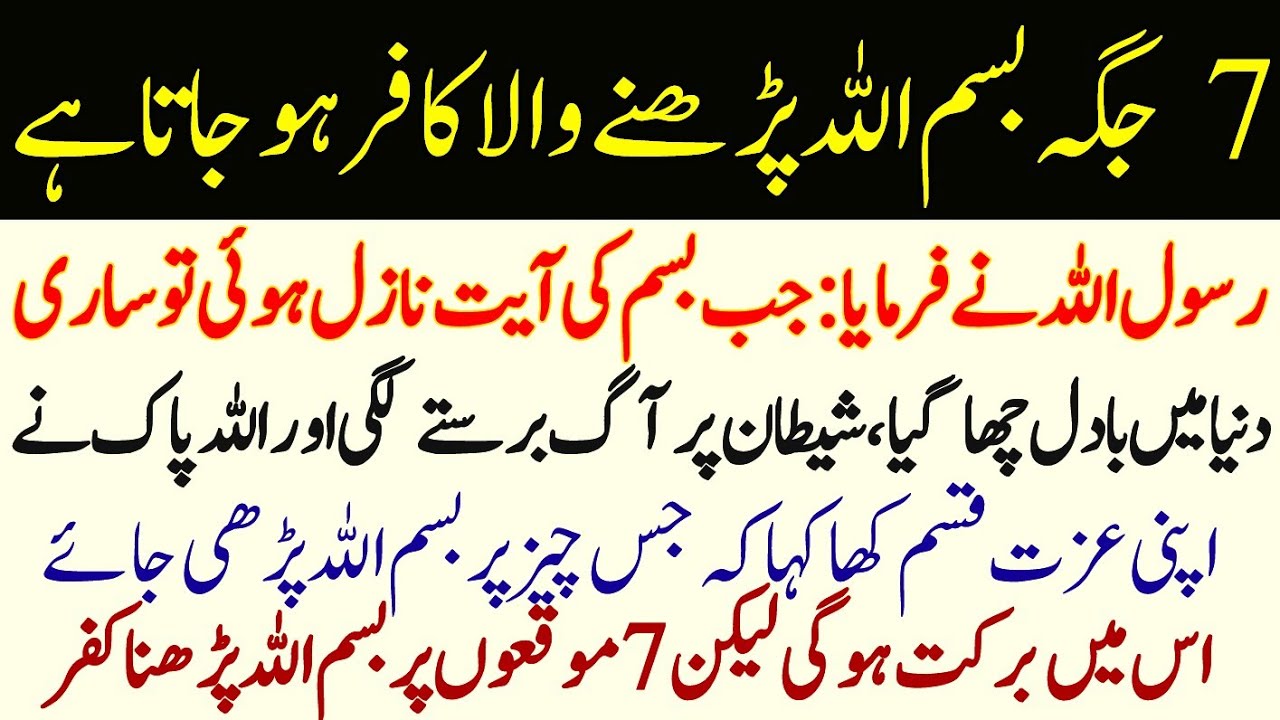 7 jagah Bismillah padhne wala kafir ho jata hai Rasool Allah ne
