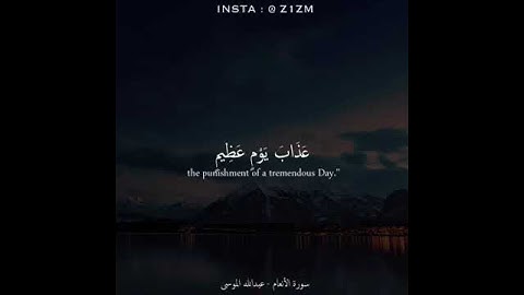 تلاوة خاشعة وآية مباركة من سورة الأنعام📚/القارئ عبدالله الموسى./حالات واتس أب دينية..💞