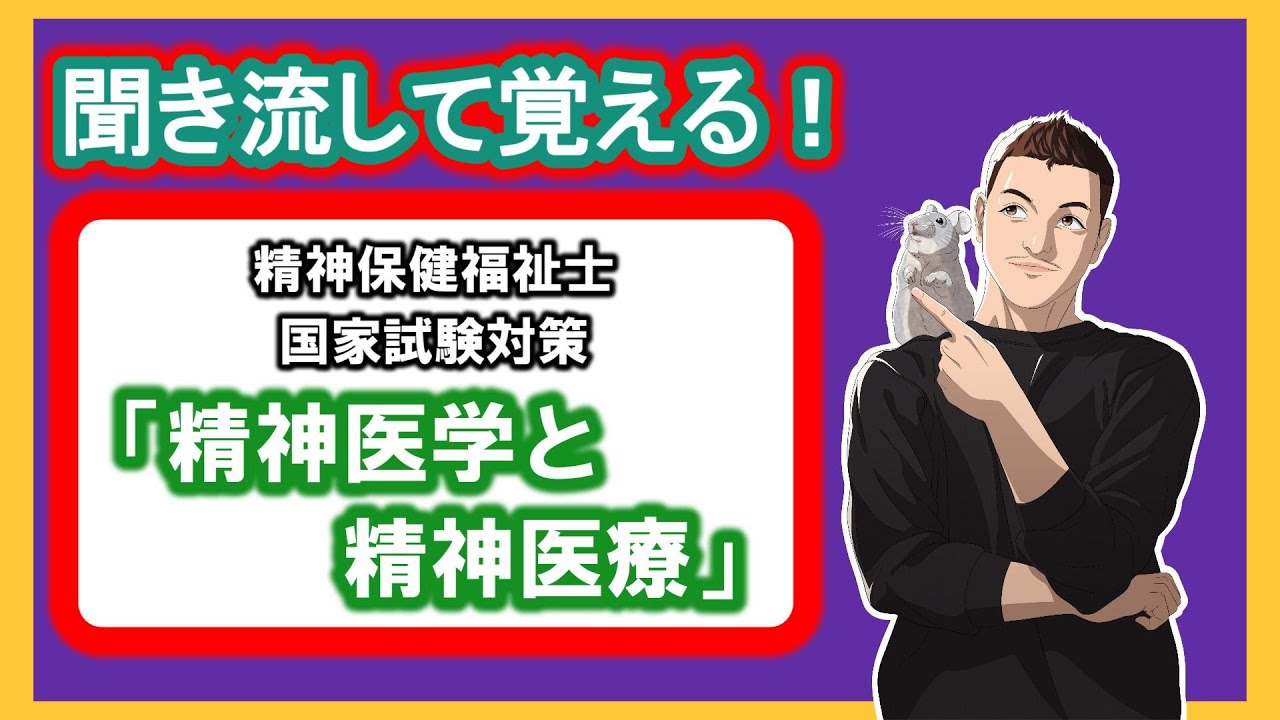 精神保健福祉士国家試験対策　新カリキュラム　「精神医学と精神医療」