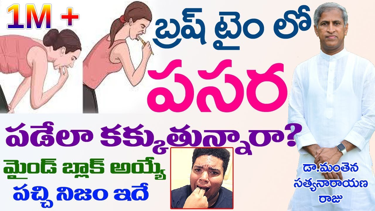 బ్రష్ చేసే అపుడు ఇలా కక్కుతున్నారా? | How to Make Yourself Throw | Dr Manthena Satyanarayana Raju