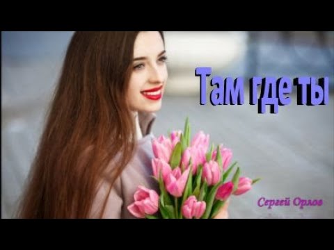 "ТАМ ГДЕ ТЫ" - Красивая песня о любви