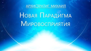 Архистратиг  Михаил - Новая парадигма Мировосприятия