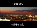黄昏のビギン 今日子&たぬ♪