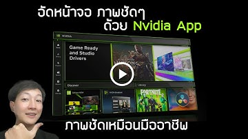 วิธีอัดหน้าจอเกม ภาพชัด ง่ายๆ ผ่าน Nvidia App ล่าสุด