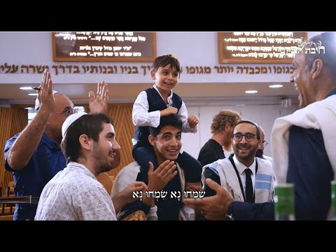 שִׂמְחוּ נָא // Simchu Na || חיבת הפיוט 🎵