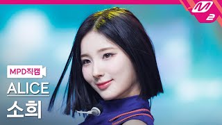 Mpd직캠 앨리스 소희 직캠 4K Show Down Alice Sohee Fancam .4.20