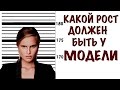 Какой рост должен быть у модели? Как стать моделью. KModels by Alla Kostromichova