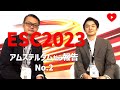 【ESC2023】No.2 末永先生+松本先生 [HOTLINE総括]