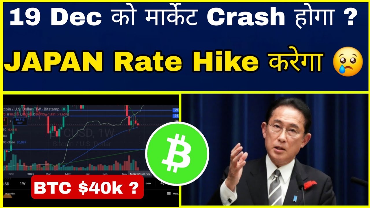 🔴Crypto मार्केट 19 December बडा Crash होगा ? JAPAN INTREST RATE HIKE ? Cryptocurrency | Bitcoin ||