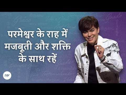परमेश्वर के राह में मजबूती और शक्ति के साथ रहें | Joseph Prince | New Creation TV हिंदी
