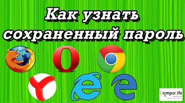 Где хранятся все пароли на компьютере