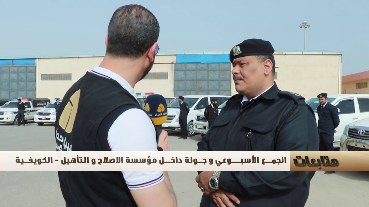 جوله داخل مؤسسة التاهيل والاصلاح  ( حبس الكويفية )