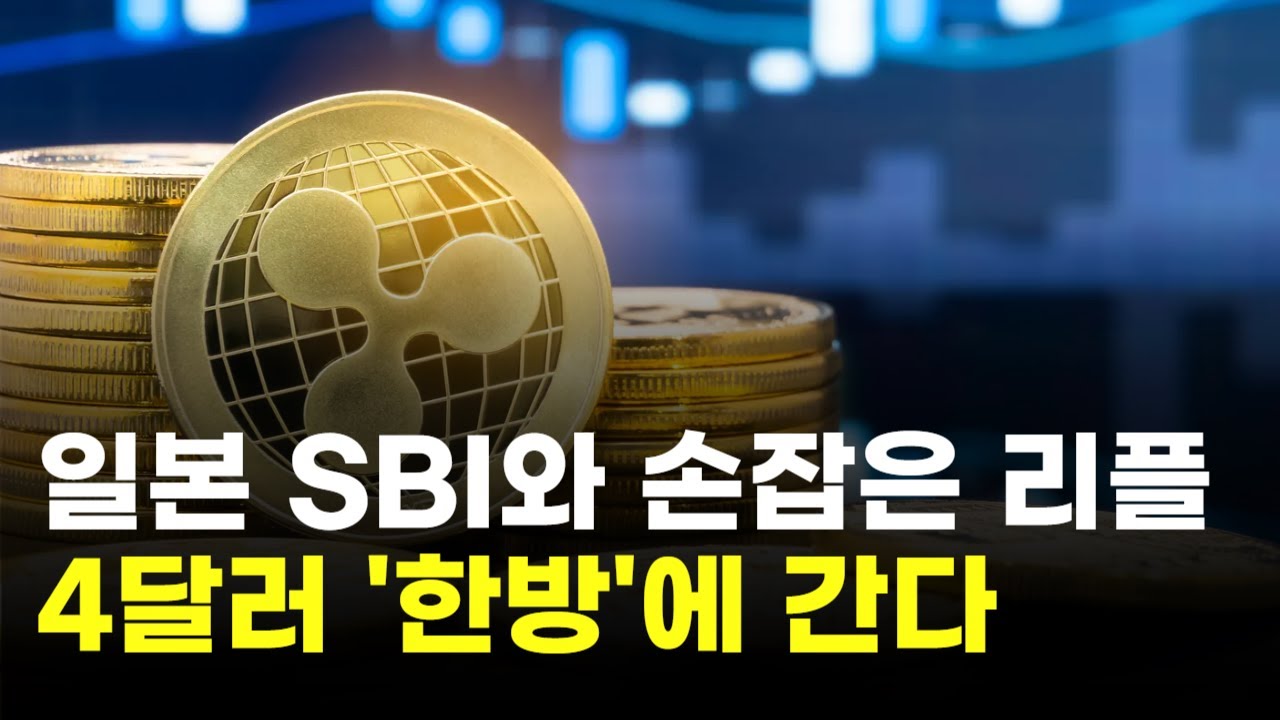 리플, 일본 SBI와 손잡았다…4달러 한방에 간다