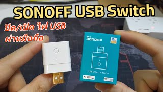รีวิว SONOFF Micro USB Switch WIFI สวิตช์เปิด/ปิดไฟ USB 5V ควบคุม USB ผ่านมือถือ สั่งงานด้วยเสียง