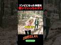 ゾンビになった仲間を置いていっちゃダメ