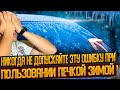 Никогда не делайте такую ошибку при пользовании автомобильной печкой зимой.