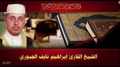 الشيخ القارئ ابراهيم نايف الجبوري - ختمة الاحزاب - الحزب 38