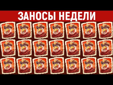 ЗАНОСЫ НЕДЕЛИ.ТОП 10 больших выигрышей от x1000. Новый слот. 684 выпуск