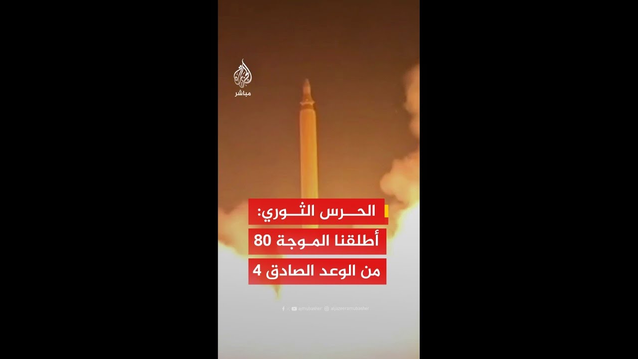 عاجل | الحرس الثوري الإيراني: أطلقنا الموجة 80 من عملية الوعد الصادق 4