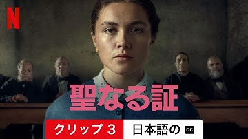 聖なる証 (クリップ 3 字幕付き) | 日本語の予告編 | Netflix