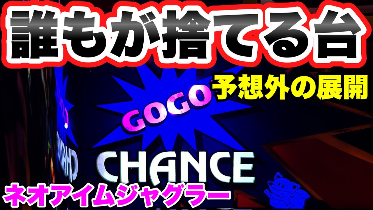 【ネオアイムジャグラー】誰もが捨てるような台を続けたら予想外の展開になった