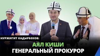 Аял киши генеральный прокурор | Нуржигит Кадырбеков