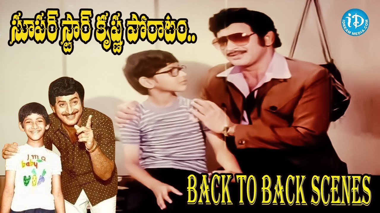 సూపర్ స్టార్ కృష్ణ పోరాటం.. Poratam Movie Back To Back Scenes | Krishna, Jayasudha | iDream Vibes