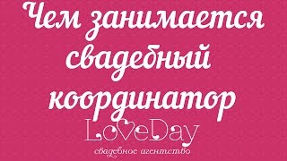 Чем занимается свадебный координатор. love-day.com.ua(, 2015-02-19T10:55:05.000Z)