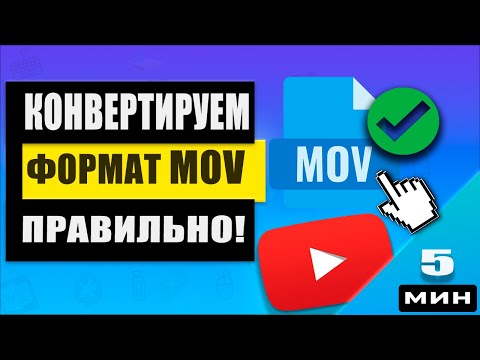 Как mov переделать в mp4 или avi &#55356;&#57253;&#55357;&#56741; / Конвертер mov -3 супер способа