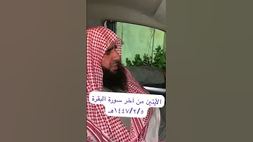 دحيم الحماد ١٤٤٧ه الأيتين من آخر سورة البقرة